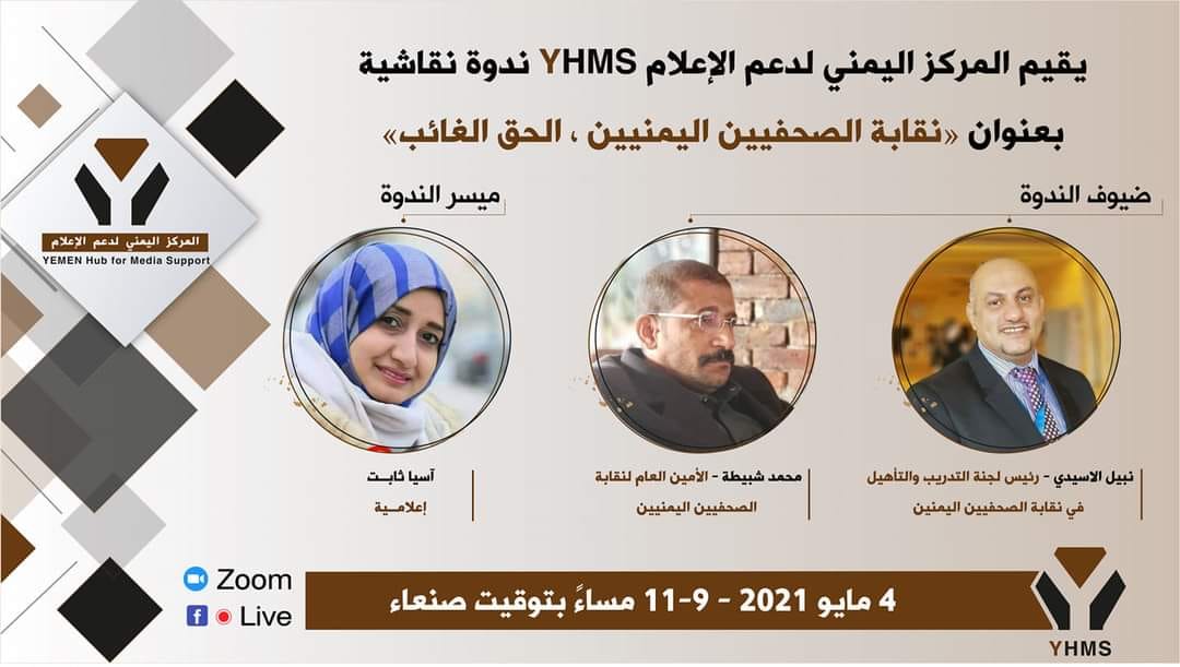 نقابة الصحفيين اليمنيين، الحق الغائب