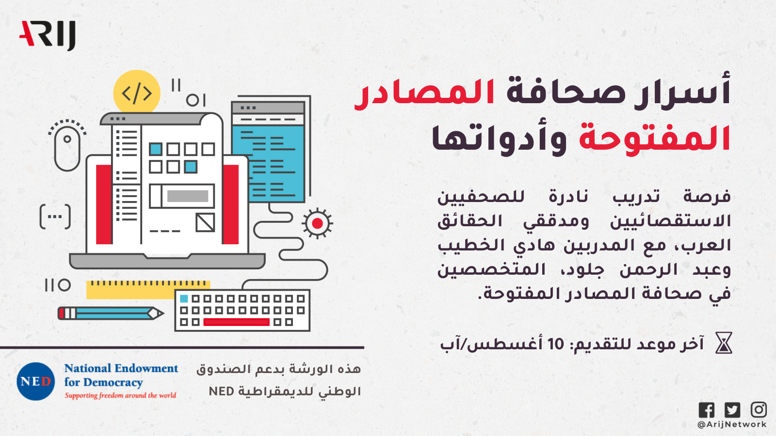 فرصة تدريب نادرة: أسرار صحافة المصادر المفتوحة وأدواتها